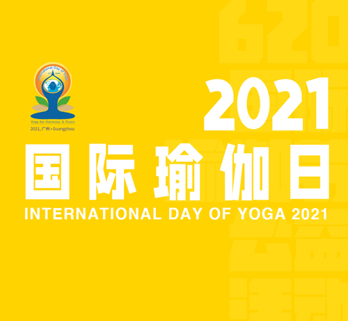 2021國際瑜伽日｜公益直播+福利抽獎